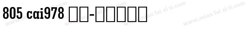 805 cai978 粗体字体转换